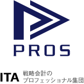 PROS -ITA 戦略会計のプロフェッショナル集団-